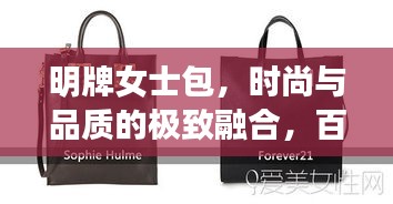 明牌女士包，時(shí)尚與品質(zhì)的極致融合，百度熱推之選！