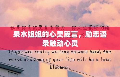 泉水姐姐的心靈箴言，勵(lì)志語錄觸動(dòng)心靈
