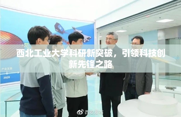 西北工業(yè)大學科研新突破，引領科技創(chuàng)新先鋒之路