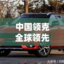 中國領(lǐng)克全球領(lǐng)先，突破創(chuàng)新顯實力