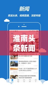 淮南頭條新聞網(wǎng)，聚焦時事熱點，地方新聞速遞