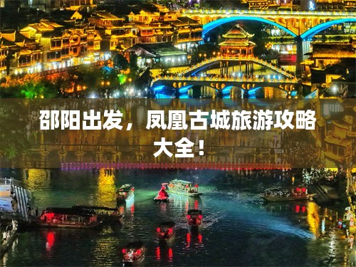 邵陽出發(fā)，鳳凰古城旅游攻略大全！