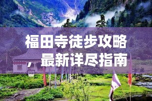 福田寺徒步攻略，最新詳盡指南