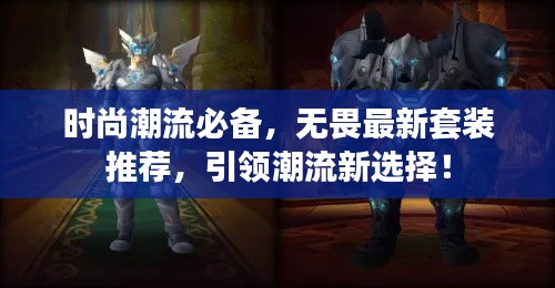 時(shí)尚潮流必備，無畏最新套裝推薦，引領(lǐng)潮流新選擇！