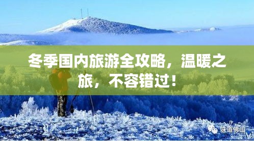 冬季國內(nèi)旅游全攻略，溫暖之旅，不容錯(cuò)過！