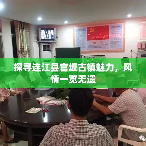 探尋連江縣官坂古鎮(zhèn)魅力，風(fēng)情一覽無遺