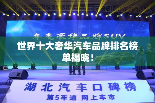 世界十大奢華汽車品牌排名榜單揭曉！