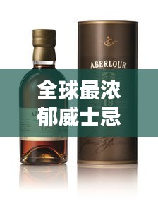 全球最濃郁威士忌榜單揭曉，前十名精選品鑒