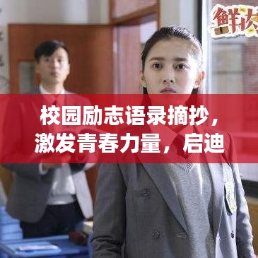 校園勵(lì)志語(yǔ)錄摘抄，激發(fā)青春力量，啟迪未來(lái)夢(mèng)想