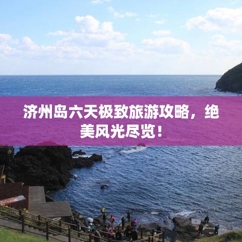 濟州島六天極致旅游攻略，絕美風光盡覽！