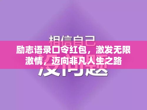 勵(lì)志語錄口令紅包，激發(fā)無限激情，邁向非凡人生之路