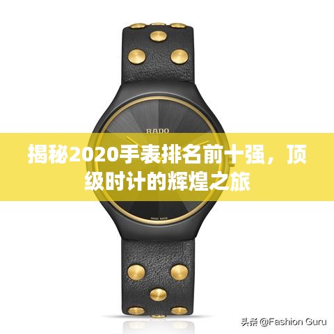 揭秘2020手表排名前十強，頂級時計的輝煌之旅