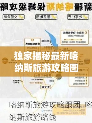 獨(dú)家揭秘最新喀納斯旅游攻略圖，探索神秘邊陲，領(lǐng)略絕美風(fēng)光之旅