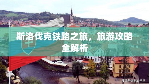 斯洛伐克鐵路之旅，旅游攻略全解析