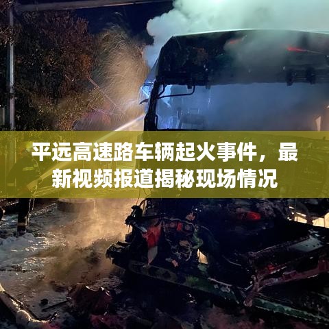 平遠高速路車輛起火事件，最新視頻報道揭秘現(xiàn)場情況