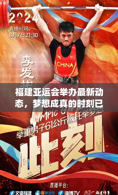 福建亞運(yùn)會舉辦最新動態(tài)，夢想成真的時刻已臨近？
