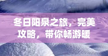 冬日陽泉之旅，完美攻略，帶你暢游暖陽之地