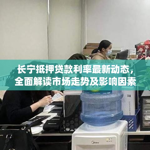 長(zhǎng)寧抵押貸款利率最新動(dòng)態(tài)，全面解讀市場(chǎng)走勢(shì)及影響因素一網(wǎng)打盡！