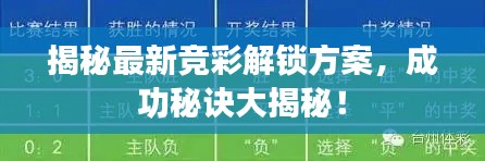 揭秘最新競彩解鎖方案，成功秘訣大揭秘！
