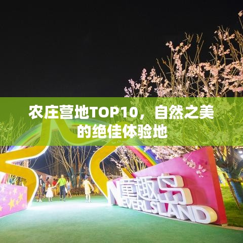 農(nóng)莊營地TOP10，自然之美的絕佳體驗地