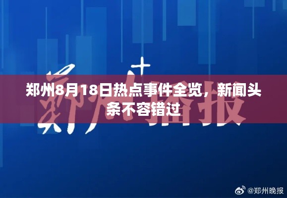 鄭州8月18日熱點(diǎn)事件全覽，新聞?lì)^條不容錯(cuò)過