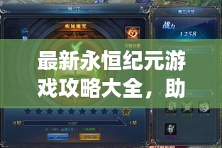 最新永恒紀(jì)元游戲攻略大全，助你成為頂尖玩家！