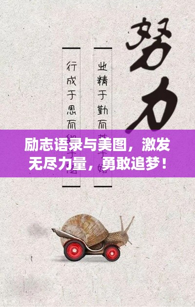 勵志語錄與美圖，激發(fā)無盡力量，勇敢追夢！