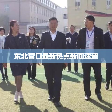 東北營口最新熱點新聞速遞