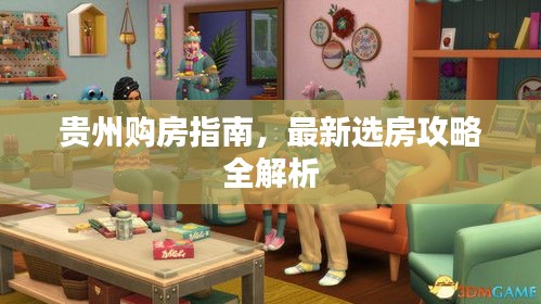 貴州購房指南，最新選房攻略全解析