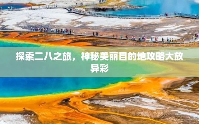 探索二八之旅，神秘美麗目的地攻略大放異彩