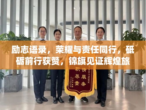 勵志語錄，榮耀與責任同行，砥礪前行獲贊，錦旗見證輝煌旅程