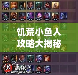 饑荒小魚人攻略大揭秘，最新攻略助你輕松掌握游戲技巧！