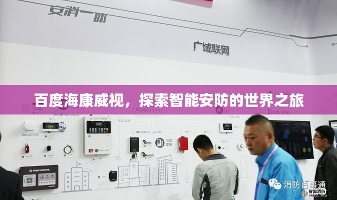 百度?？低?，探索智能安防的世界之旅