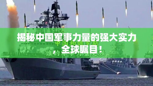 揭秘中國軍事力量的強大實力，全球矚目！