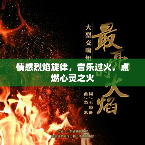 情感烈焰旋律，音樂過火，點燃心靈之火