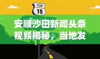 安順沙田新聞?lì)^條視頻揭秘，當(dāng)?shù)匕l(fā)展新動(dòng)向速遞