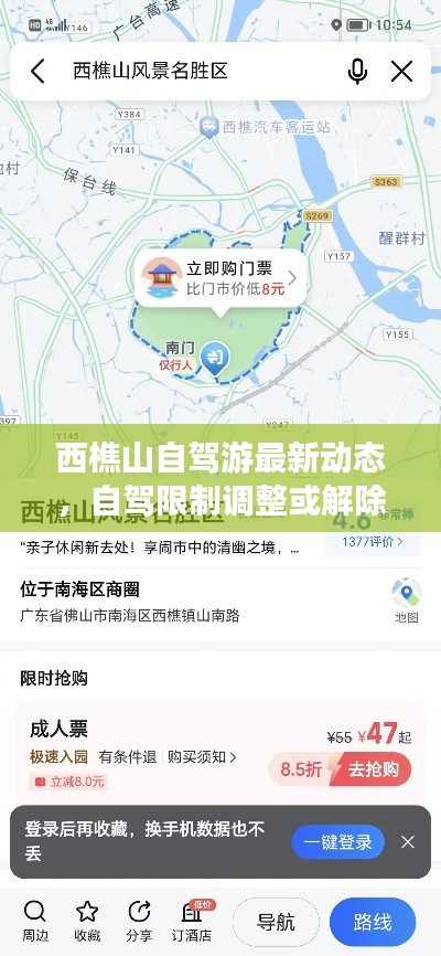 西樵山自駕游最新動態(tài)，自駕限制調(diào)整或解除？
