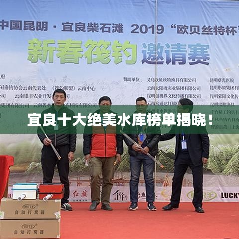 宜良十大絕美水庫榜單揭曉！