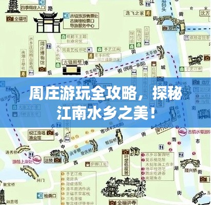 周莊游玩全攻略，探秘江南水鄉(xiāng)之美！