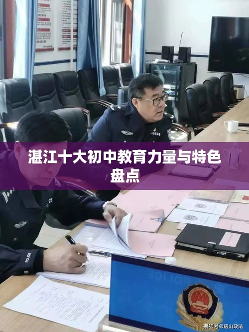 湛江十大初中教育力量與特色盤(pán)點(diǎn)