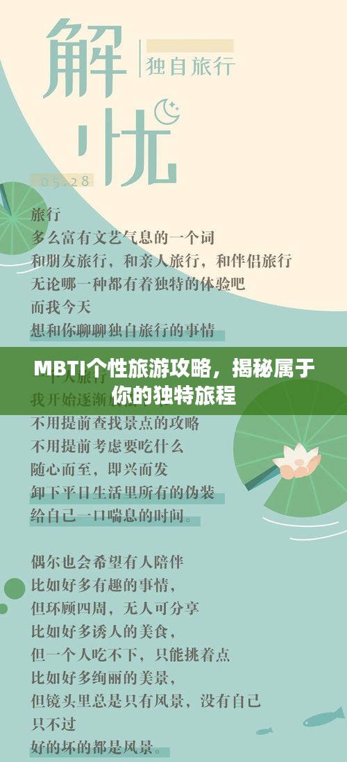 MBTI個性旅游攻略，揭秘屬于你的獨特旅程