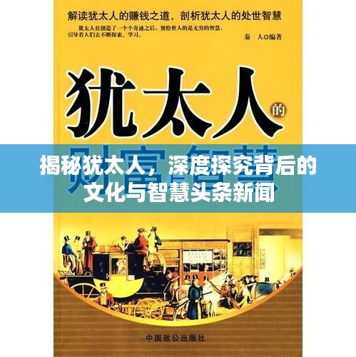 揭秘猶太人，深度探究背后的文化與智慧頭條新聞