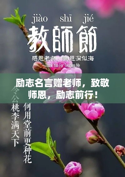 勵志名言贈老師，致敬師恩，勵志前行！