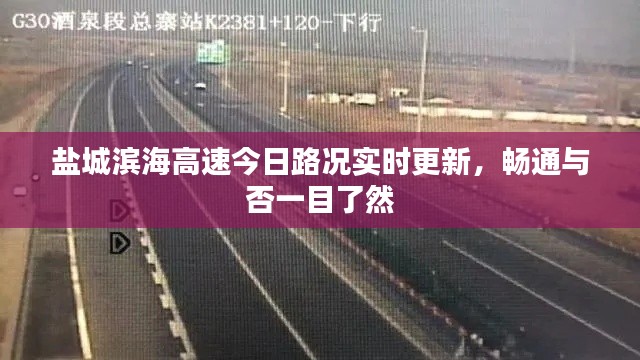 鹽城濱海高速今日路況實(shí)時(shí)更新，暢通與否一目了然