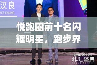 悅跑圈前十名閃耀明星，跑步界的璀璨之光