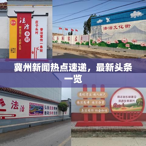 冀州新聞熱點(diǎn)速遞，最新頭條一覽
