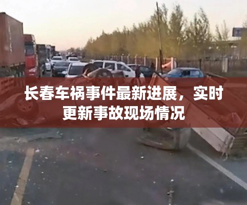 長春車禍?zhǔn)录钚逻M展，實時更新事故現(xiàn)場情況