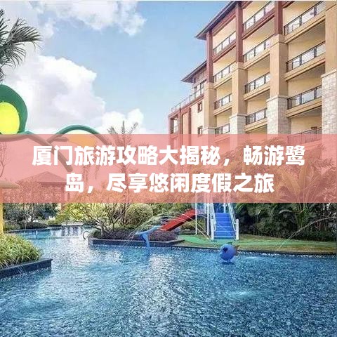 廈門(mén)旅游攻略大揭秘，暢游鷺島，盡享悠閑度假之旅