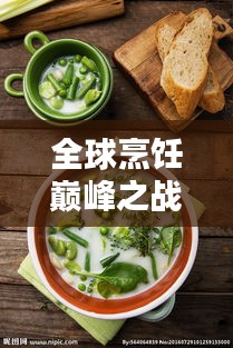 全球烹飪巔峰之戰(zhàn)，總廚排名揭秘