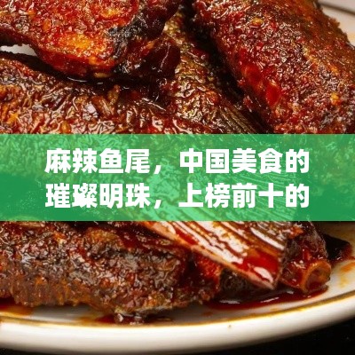 麻辣魚尾，中國美食的璀璨明珠，上榜前十的絕佳滋味，讓人垂涎欲滴！